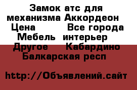 Замок атс для механизма Аккордеон  › Цена ­ 650 - Все города Мебель, интерьер » Другое   . Кабардино-Балкарская респ.